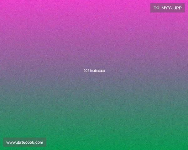 2021cuba西南赛区