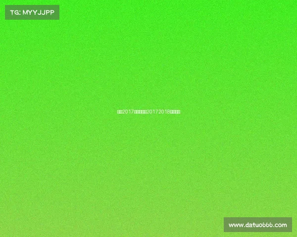 湖人2017赛事战绩、20172018湖人阵容